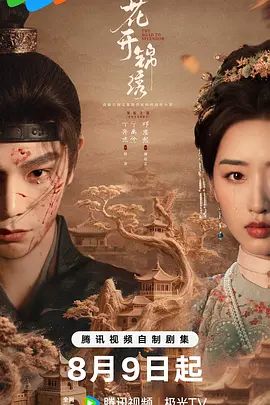 花开锦绣海报