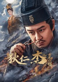 狄仁杰之玄龙六相海报